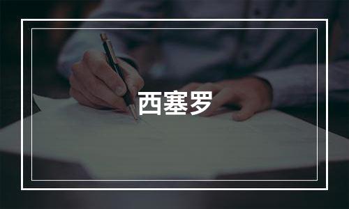 西塞罗