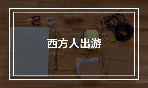 西方人出游