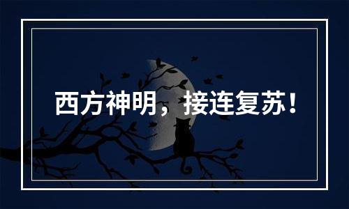 西方神明，接连复苏！