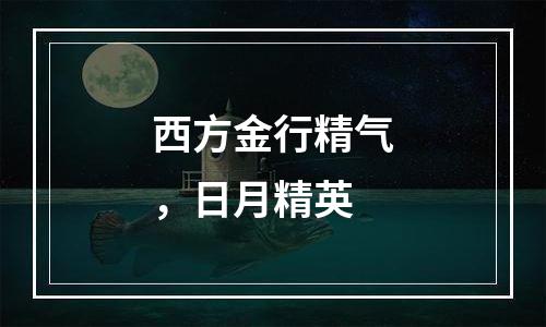西方金行精气，日月精英
