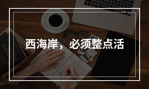 西海岸，必须整点活