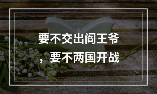 要不交出阎王爷，要不两国开战