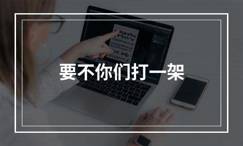 要不你们打一架