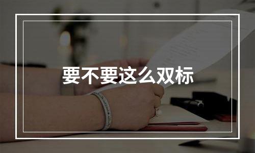 要不要这么双标