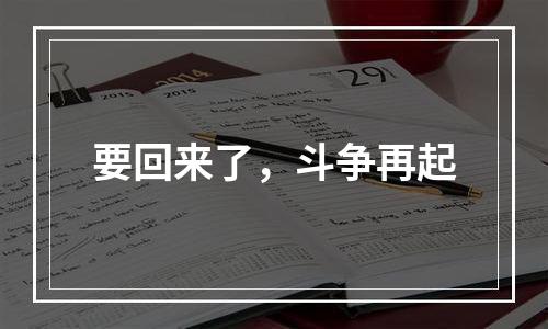 要回来了，斗争再起