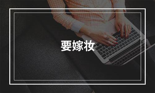 要嫁妆