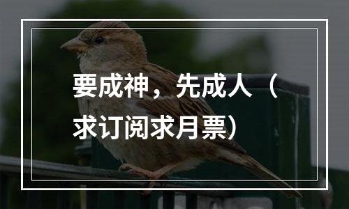 要成神，先成人（求订阅求月票）