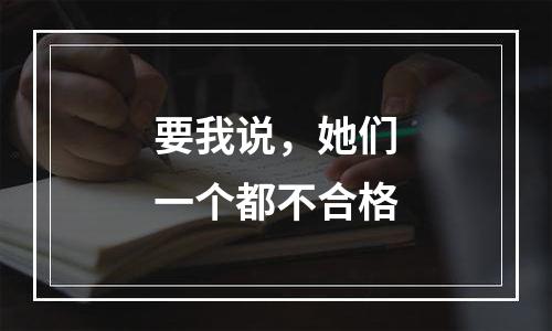要我说，她们一个都不合格