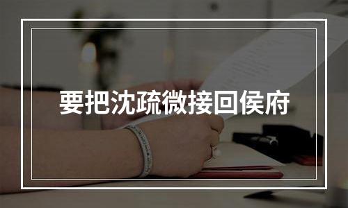 要把沈疏微接回侯府