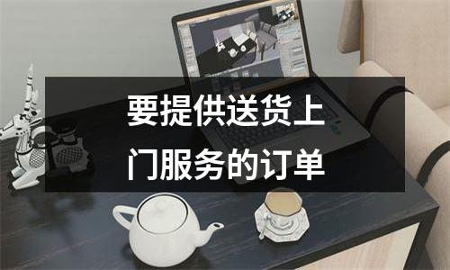 要提供送货上门服务的订单