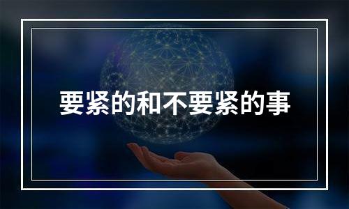 要紧的和不要紧的事