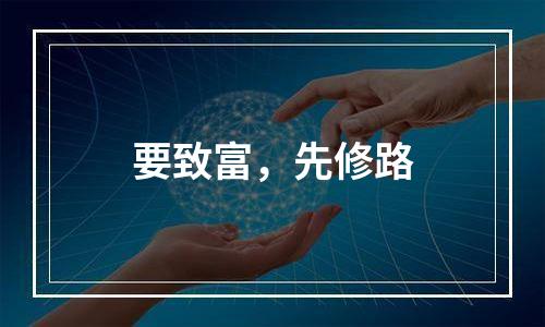 要致富，先修路