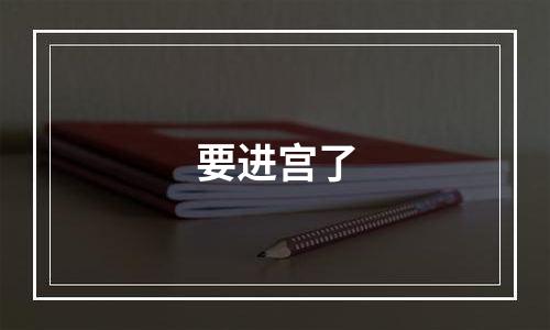 要进宫了