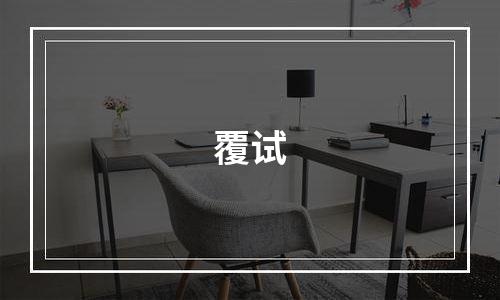 覆试