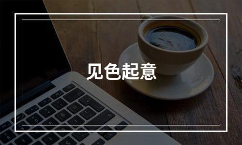 见色起意