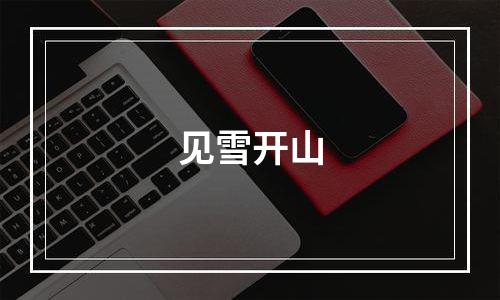 见雪开山