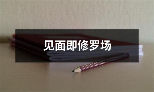 见面即修罗场