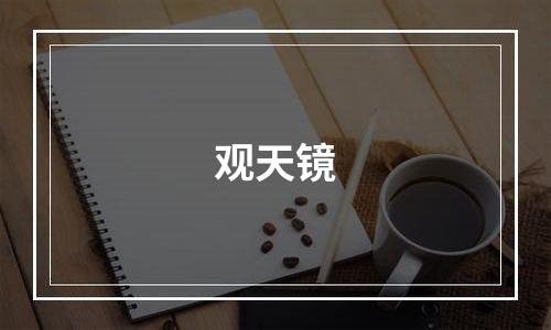 观天镜