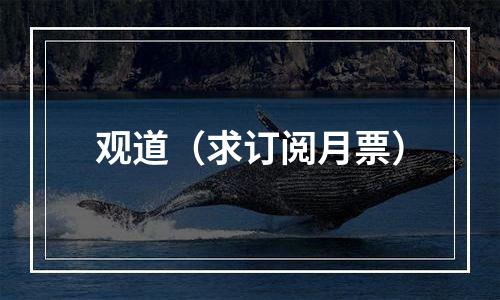 观道（求订阅月票）