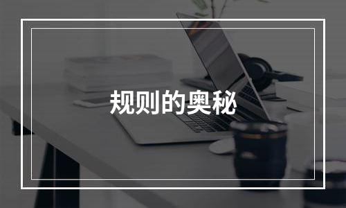 规则的奥秘