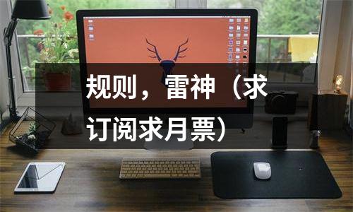 规则，雷神（求订阅求月票）