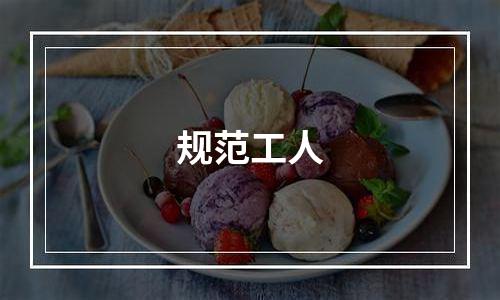 规范工人
