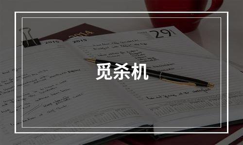 觅杀机
