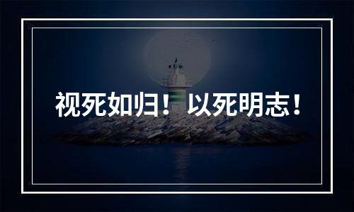 视死如归！以死明志！