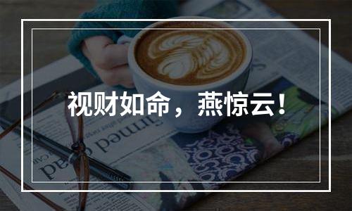 视财如命，燕惊云！