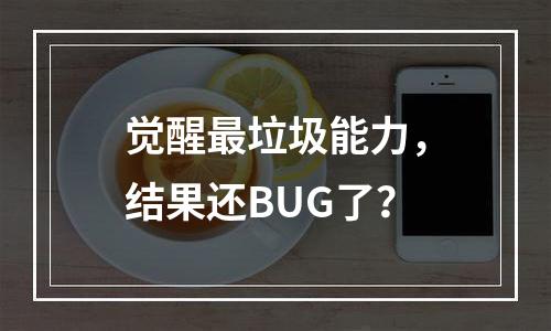 觉醒最垃圾能力，结果还BUG了？