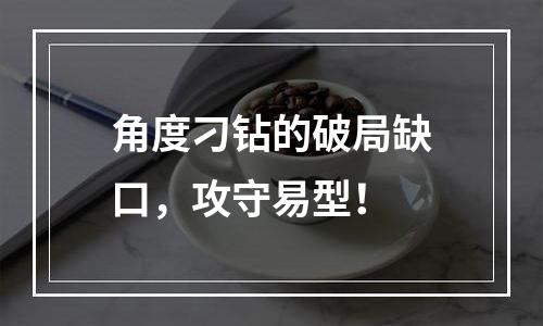 角度刁钻的破局缺口，攻守易型！