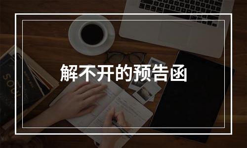 解不开的预告函