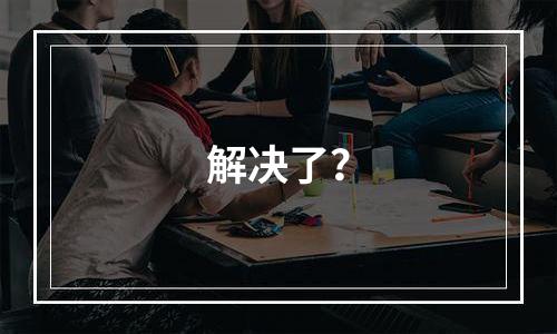 解决了？