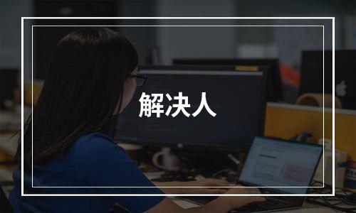 解决人