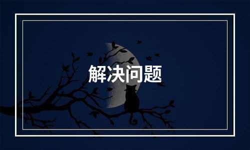 解决问题