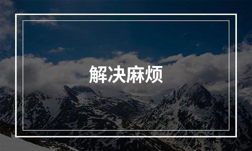 解决麻烦