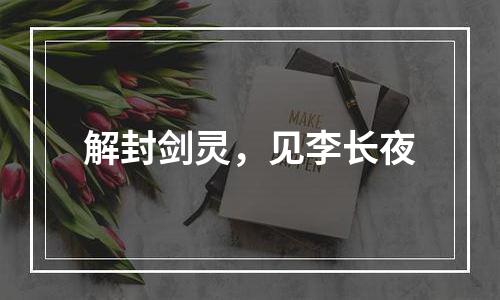 解封剑灵，见李长夜