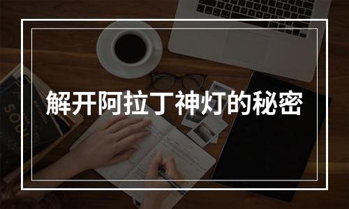 解开阿拉丁神灯的秘密