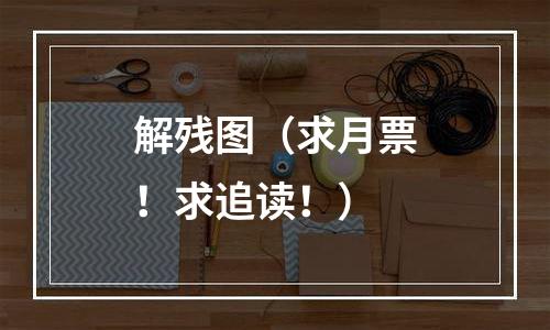 解残图（求月票！求追读！）