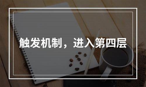 触发机制，进入第四层