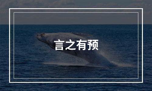 言之有预