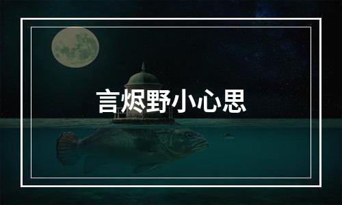 言烬野小心思