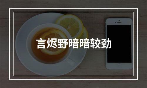 言烬野暗暗较劲