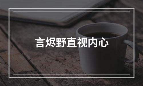 言烬野直视内心