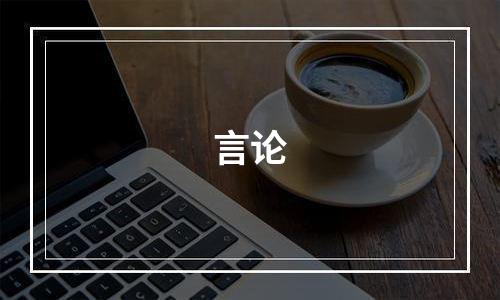 言论