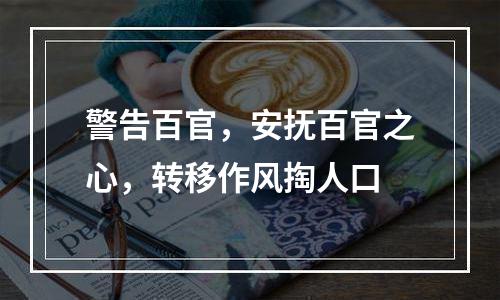 警告百官，安抚百官之心，转移作风掏人口