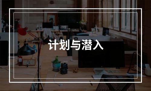 计划与潜入