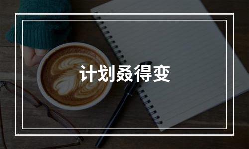 计划叒得变