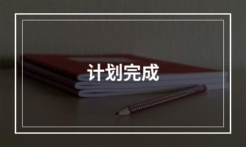 计划完成