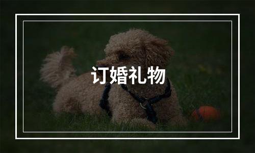 订婚礼物